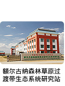 額爾古納森林草原過渡帶生態(tài)系統(tǒng)研究站