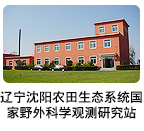 遼寧沈陽農田生態(tài)系統(tǒng)國家野外科學觀測研究站